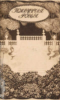 Лот из 22 выпусков серии «Русская быль»: